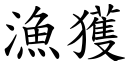 渔获 (楷体矢量字库)