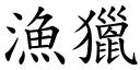 渔猎 (楷体矢量字库)