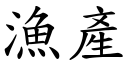 渔产 (楷体矢量字库)