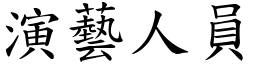 演藝人員 (楷體矢量字庫)