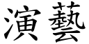 演藝 (楷體矢量字庫)