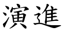 演進 (楷體矢量字庫)