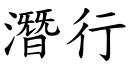 潜行 (楷体矢量字库)