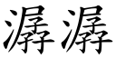 潺潺 (楷体矢量字库)