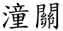 潼關 (楷體矢量字庫)