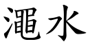 澠水 (楷體矢量字庫)