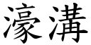 濠溝 (楷體矢量字庫)