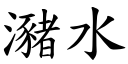 瀦水 (楷體矢量字庫)