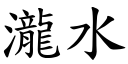 瀧水 (楷體矢量字庫)