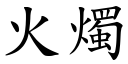 火燭 (楷體矢量字庫)