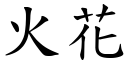 火花 (楷體矢量字庫)