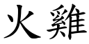 火雞 (楷體矢量字庫)