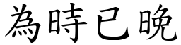 為時已晚 (楷體矢量字庫)