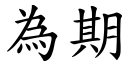 为期 (楷体矢量字库)