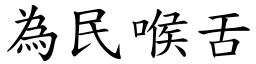 为民喉舌 (楷体矢量字库)