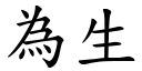 为生 (楷体矢量字库)