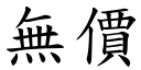 無價 (楷體矢量字庫)