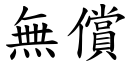 无偿 (楷体矢量字库)