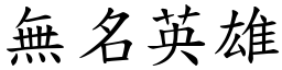 无名英雄 (楷体矢量字库)