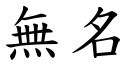 无名 (楷体矢量字库)