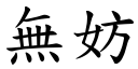 無妨 (楷體矢量字庫)