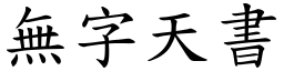 無字天書 (楷體矢量字庫)