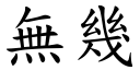 無幾 (楷體矢量字庫)