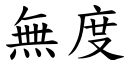 無度 (楷體矢量字庫)