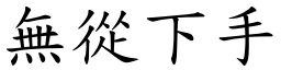 无从下手 (楷体矢量字库)