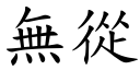 無從 (楷體矢量字庫)