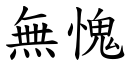 無愧 (楷體矢量字庫)