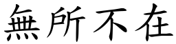 無所不在 (楷體矢量字庫)