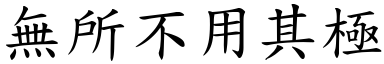 无所不用其极 (楷体矢量字库)