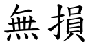 無損 (楷體矢量字庫)