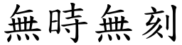 無時無刻 (楷體矢量字庫)