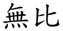 无比 (楷体矢量字库)