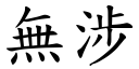 无涉 (楷体矢量字库)