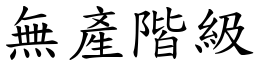 無產階級 (楷體矢量字庫)