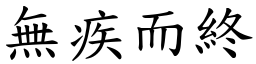 無疾而終 (楷體矢量字庫)