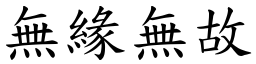 無緣無故 (楷體矢量字庫)