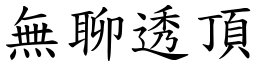 無聊透頂 (楷體矢量字庫)