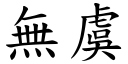 無虞 (楷體矢量字庫)