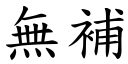 無補 (楷體矢量字庫)