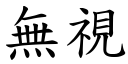 無視 (楷體矢量字庫)