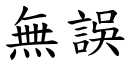 无误 (楷体矢量字库)