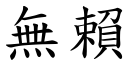 无赖 (楷体矢量字库)