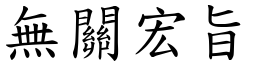 無關宏旨 (楷體矢量字庫)