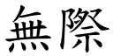 無際 (楷體矢量字庫)