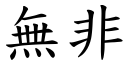 无非 (楷体矢量字库)