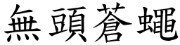 無頭蒼蠅 (楷體矢量字庫)